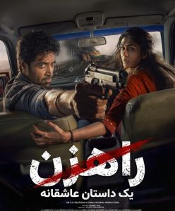دانلود فیلم  راهزن: یک داستان عاشقانه Dacoit: A Love Story 2026