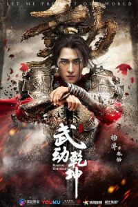 دانلود سریال جهان رزمی Martial Universe