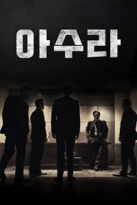 아수라
