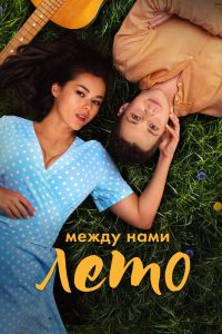 دانلود فیلم تابستان عشق ما The Summer of Our Love 2024