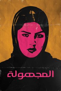 المجهولة