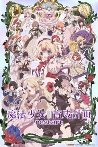 魔法少女育成計画restart